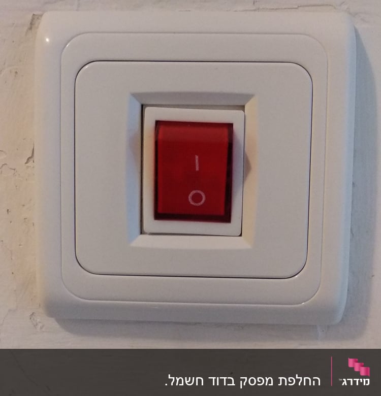 המפסק החדש. התקנה מדויקת, מפסק זהה למה שהיה.